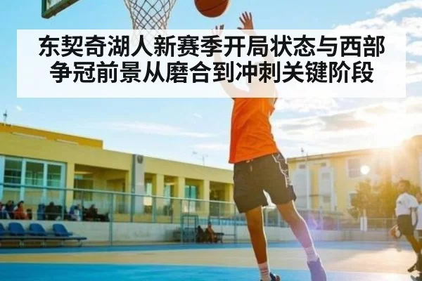 东契奇湖人新赛季开局状态与西部争冠前景从磨合到冲刺关键阶段